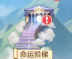 《勇者幻兽录》命运阶梯挑战规则