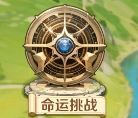 《勇者幻兽录》命运挑战玩法介绍
