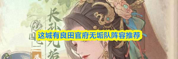这城有良田官府无垢队阵容推荐