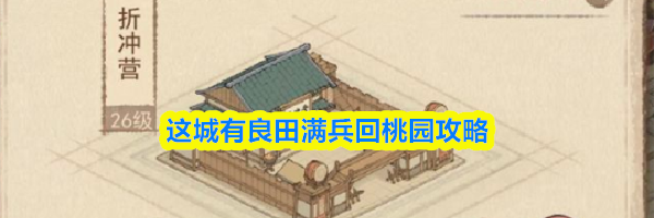 这城有良田满兵回桃园攻略