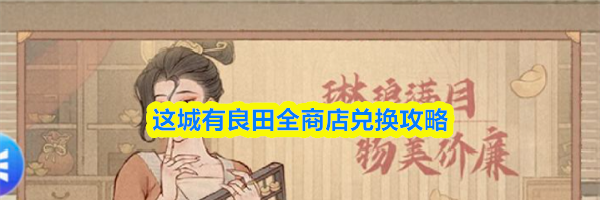 这城有良田全商店兑换攻略