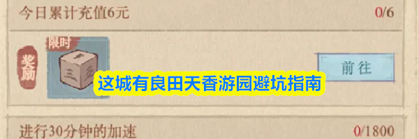 这城有良田天香游园避坑指南