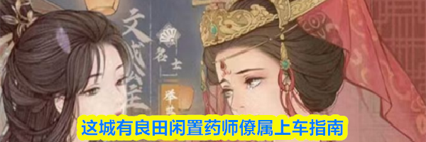 这城有良田闲置药师僚属上车指南