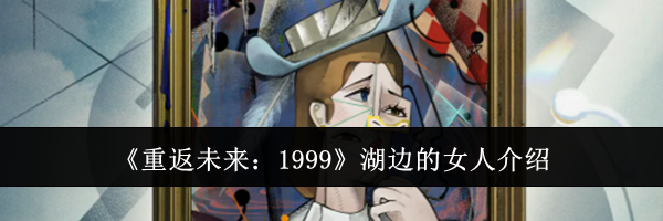 《重返未来：1999》湖边的女人介绍