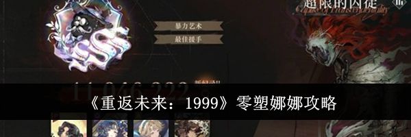 《重返未来：1999》零塑娜娜攻略