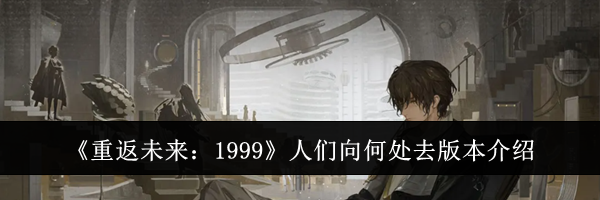《重返未来：1999》人们向何处去版本介绍