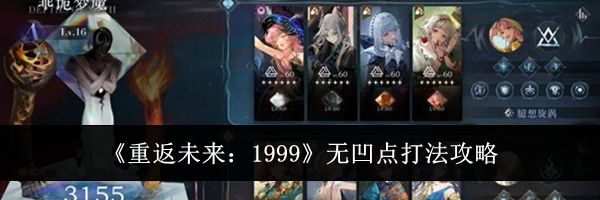 《重返未来：1999》无凹点打法攻略