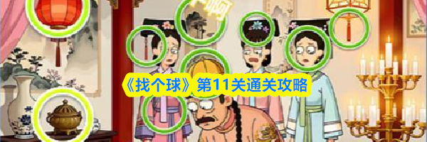 《找个球》第11关通关攻略
