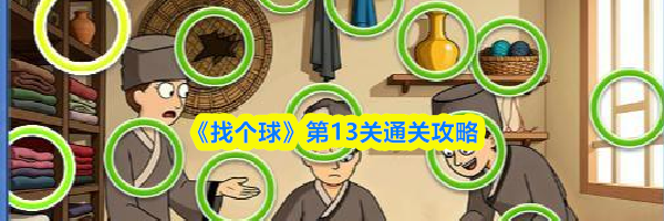 《找个球》第13关通关攻略