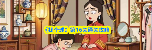《找个球》第16关通关攻略