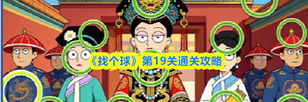 《找个球》第19关通关攻略