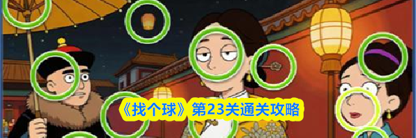《找个球》第23关通关攻略