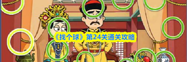 《找个球》第24关通关攻略