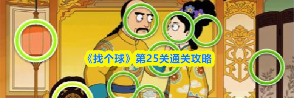 《找个球》第25关通关攻略