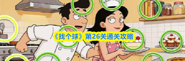 《找个球》第26关通关攻略