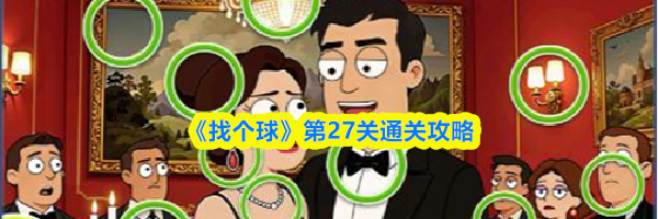 《找个球》第27关通关攻略