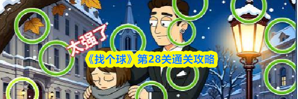 《找个球》第28关通关攻略