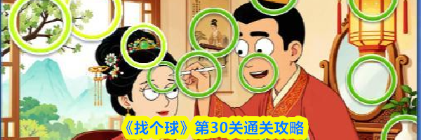 《找个球》第30关通关攻略