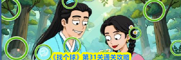 《找个球》第31关通关攻略