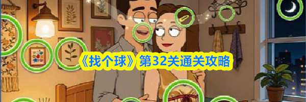 《找个球》第32关通关攻略