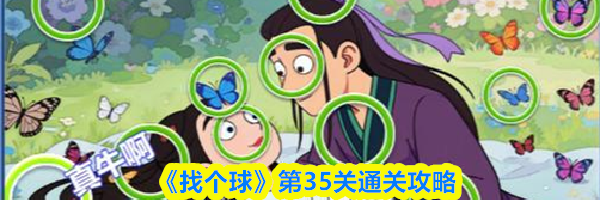 《找个球》第35关通关攻略
