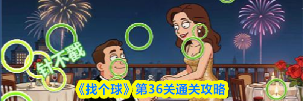 《找个球》第36关通关攻略
