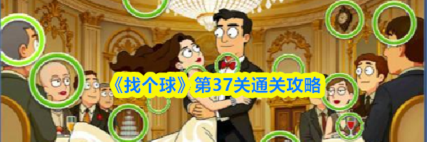 《找个球》第37关通关攻略