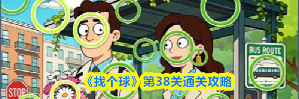 《找个球》第38关通关攻略