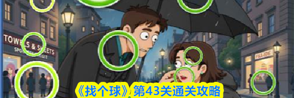 《找个球》第43关通关攻略