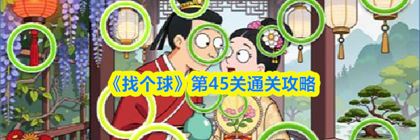 《找个球》第45关通关攻略