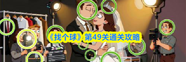 《找个球》第49关通关攻略