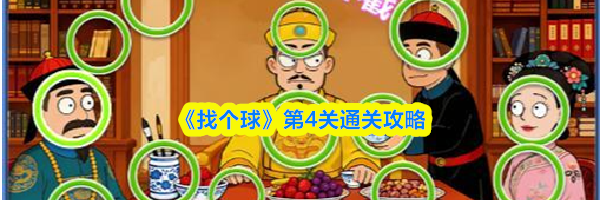 《找个球》第4关通关攻略