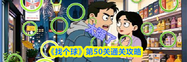 《找个球》第50关通关攻略