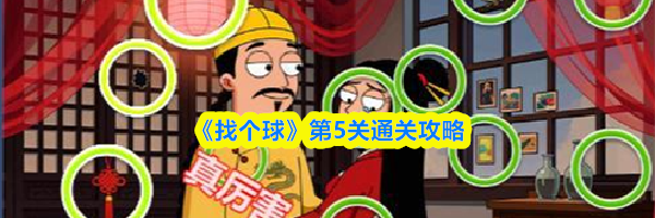 《找个球》第5关通关攻略