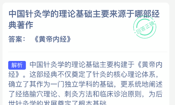 中国针灸学的理论基础主要来源于哪部经典著作