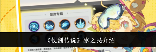 《仗剑传说》冰之民介绍