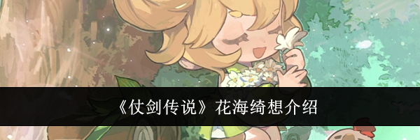 《仗剑传说》花海绮想介绍