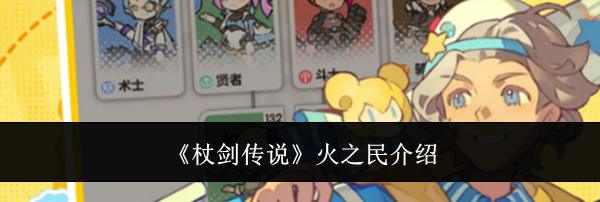 《杖剑传说》火之民介绍