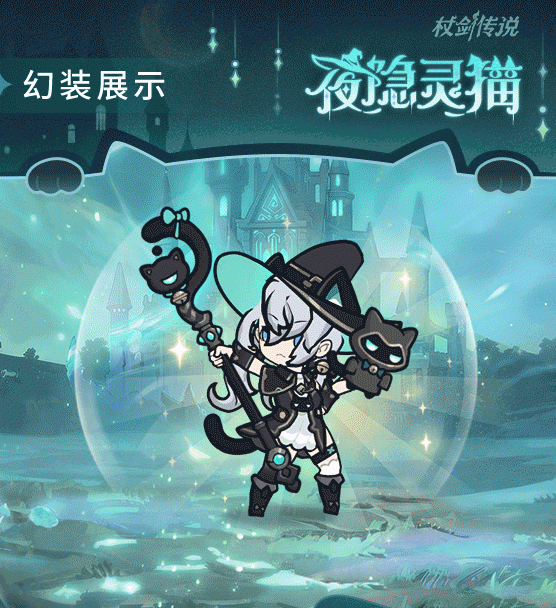 仗剑传说猫咪巫师套装效果展示