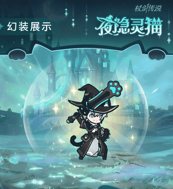 仗剑传说猫咪巫师套装效果展示