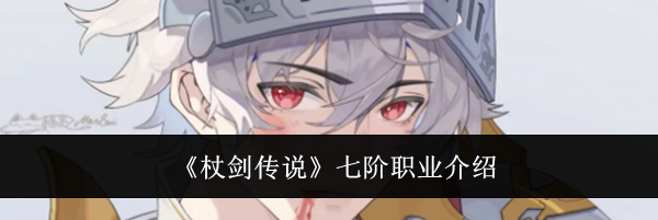 《杖剑传说》七阶职业介绍