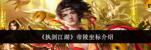 《执剑江湖》帝陵坐标介绍