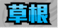 足球大人物新手训练赛高效推图攻略