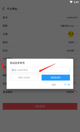 《指趣游戏盒》解绑手机号方法