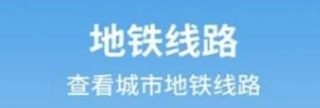 掌上地铁app路线查询