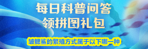 皱鳃鲨的繁殖方式属于以下哪一种