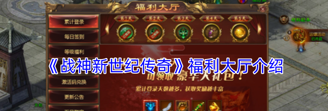 《战神新世纪传奇》福利大厅介绍