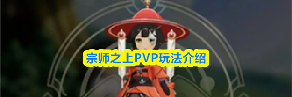 宗师之上PVP玩法介绍