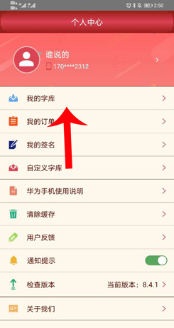 《字体美化大师》更换字体方法