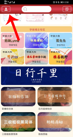 《字体美化大师》上传字体方法